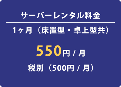 サーバーレンタル料金