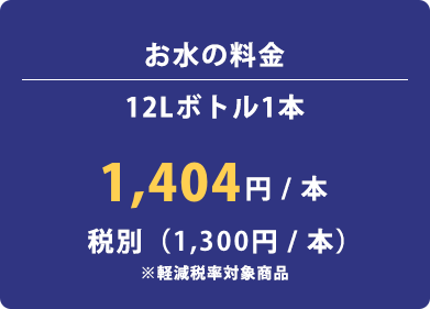 お水の料金