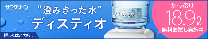 サニクリーン “澄みきった水”ディスティオ たっぷり18.9L 無料お試し実施中 詳しくははこちら