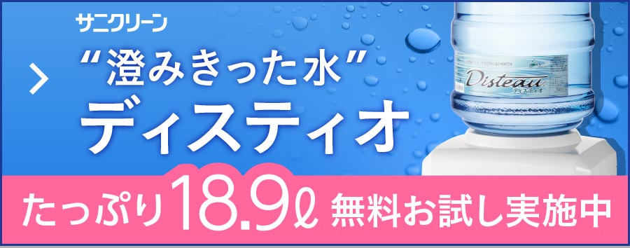 サニクリーン “澄みきった水”ディスティオ たっぷり18.9L 無料お試し実施中 詳しくははこちら