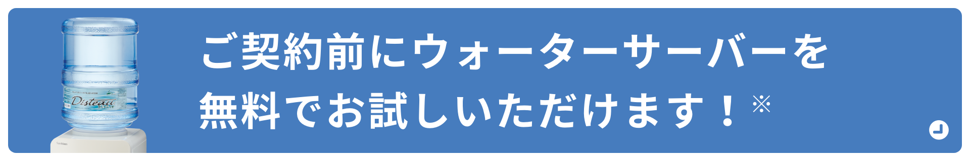 ご契約前にウォーターサーバーを無料でお試しいただけます！