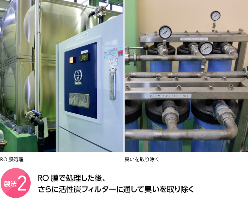 製法2 RO膜で処理した後、さらに活性炭フィルターに通して臭いを取り除く