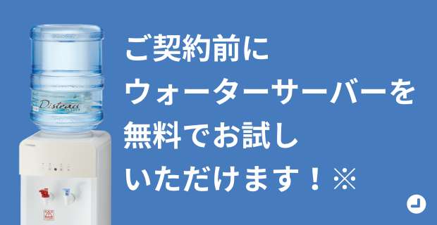 ディスティオをたっぷり18.9L無料でお試しいただけます！