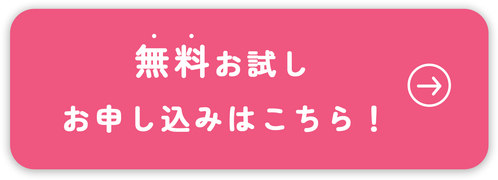 無料でお試し お申し込みはこちら