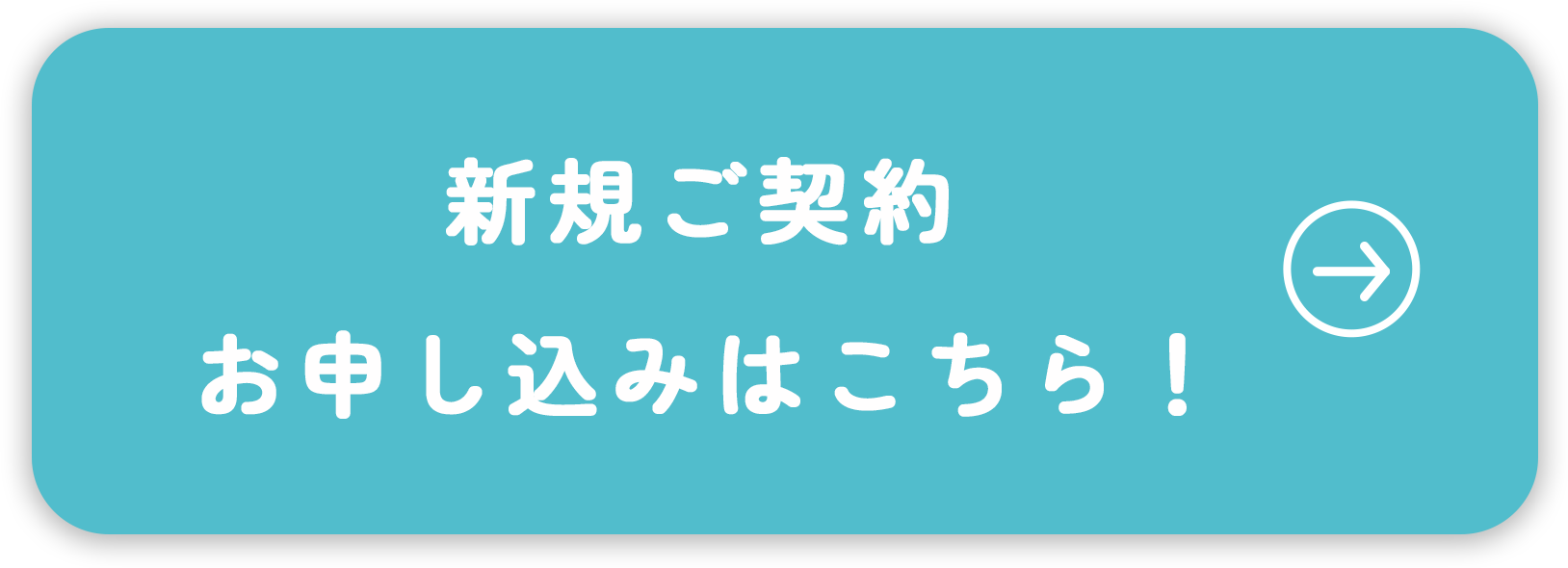 新規ご契約 お申し込みはこちら