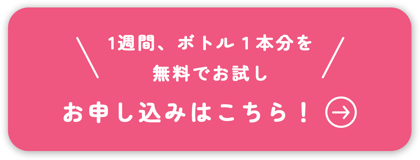 1週間、ボトル１本分を無料でお試し お申し込みはこちら