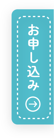 お申込み