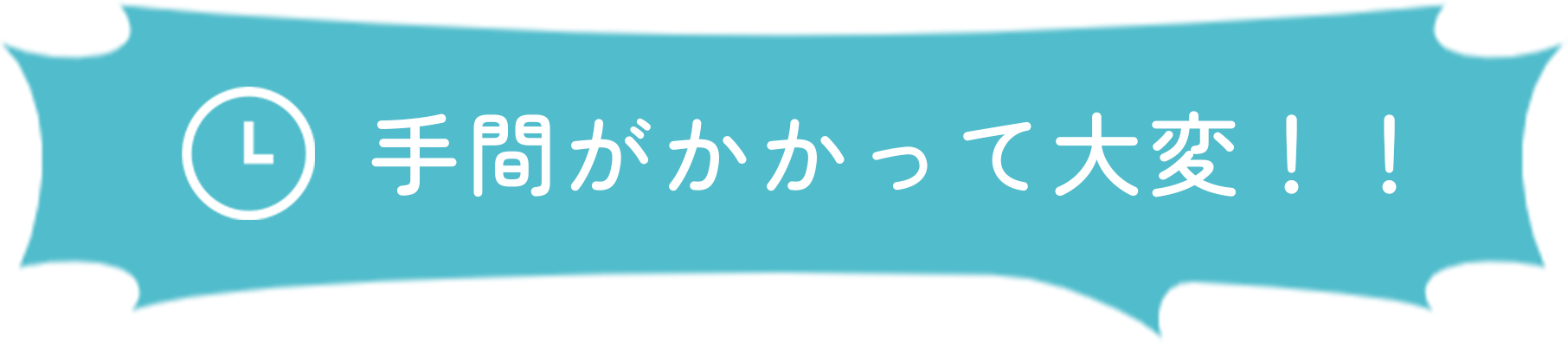 手間がかかって大変！