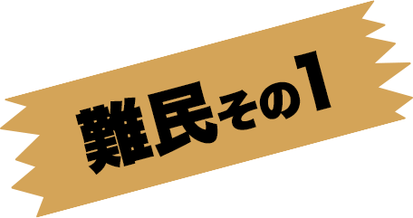 難民その1