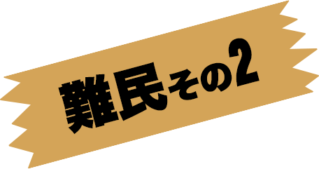 難民その2