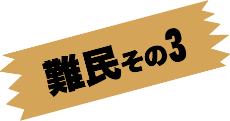 難民その3