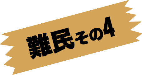 難民その4