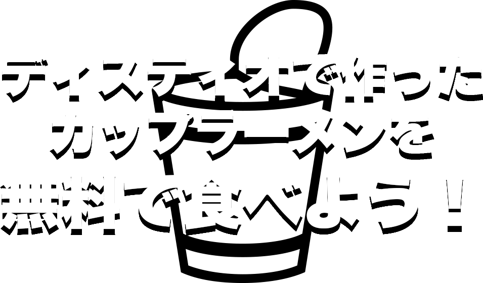 ディスティオで作ったカップラーメンを無料で食べよう！