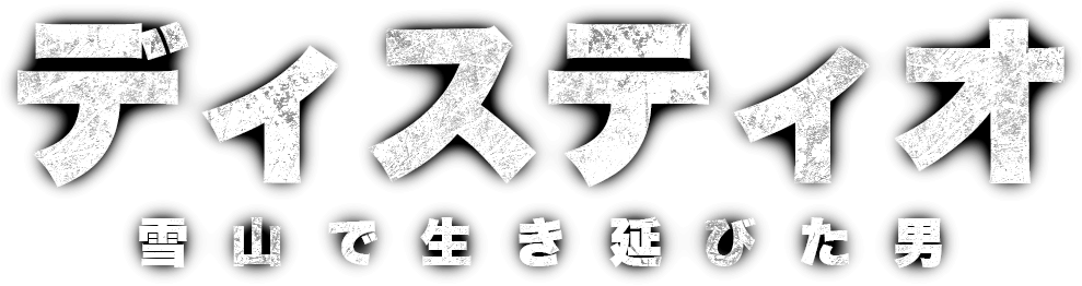 ディスティオ　雪山で生き延びた男