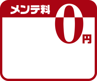 メンテ料0円