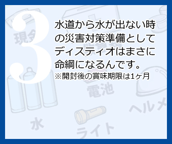 水道から水が出ない時の災害対策準備としてディスティオはまさに命綱になるんです。