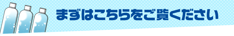 まずはこちらをご覧ください