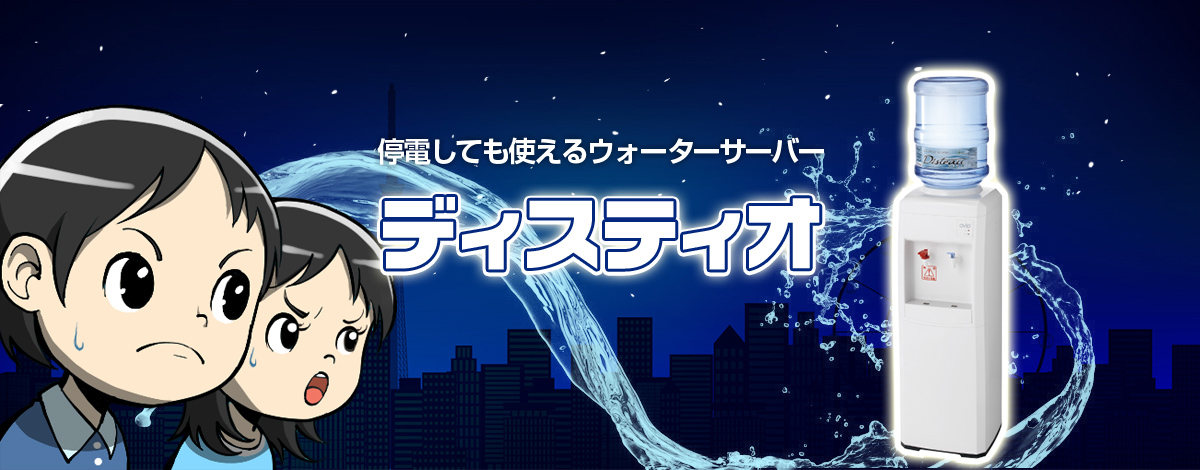 停電しても使えるウォーターサーバー「ディスティオ」