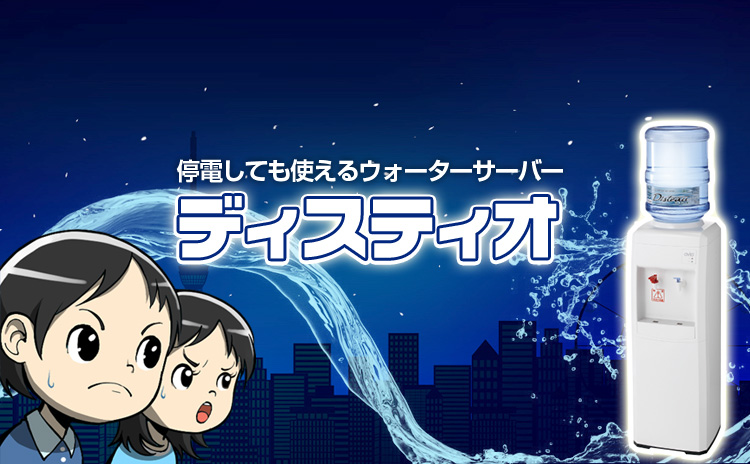 停電しても使えるウォーターサーバー「ディスティオ」