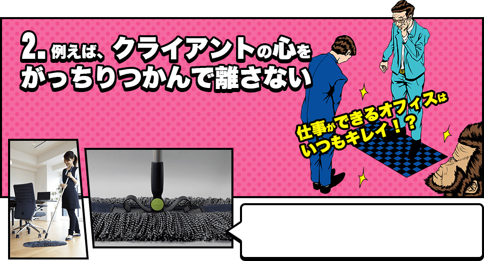 2.例えば、クライアントの心をがっちりつかんで離さない 仕事ができるオフィスはいつもキレイ!?