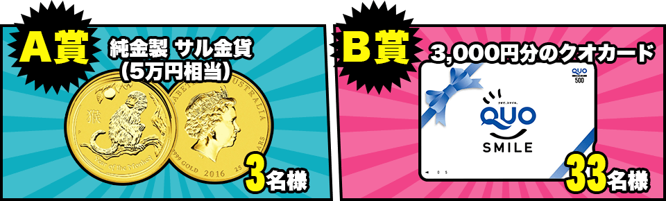 A賞 純金製サル金貨(5万円相当) 3名様 B賞3,000円分のクオカード 33名様