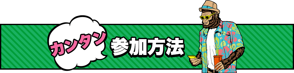 カンタン 参加方法