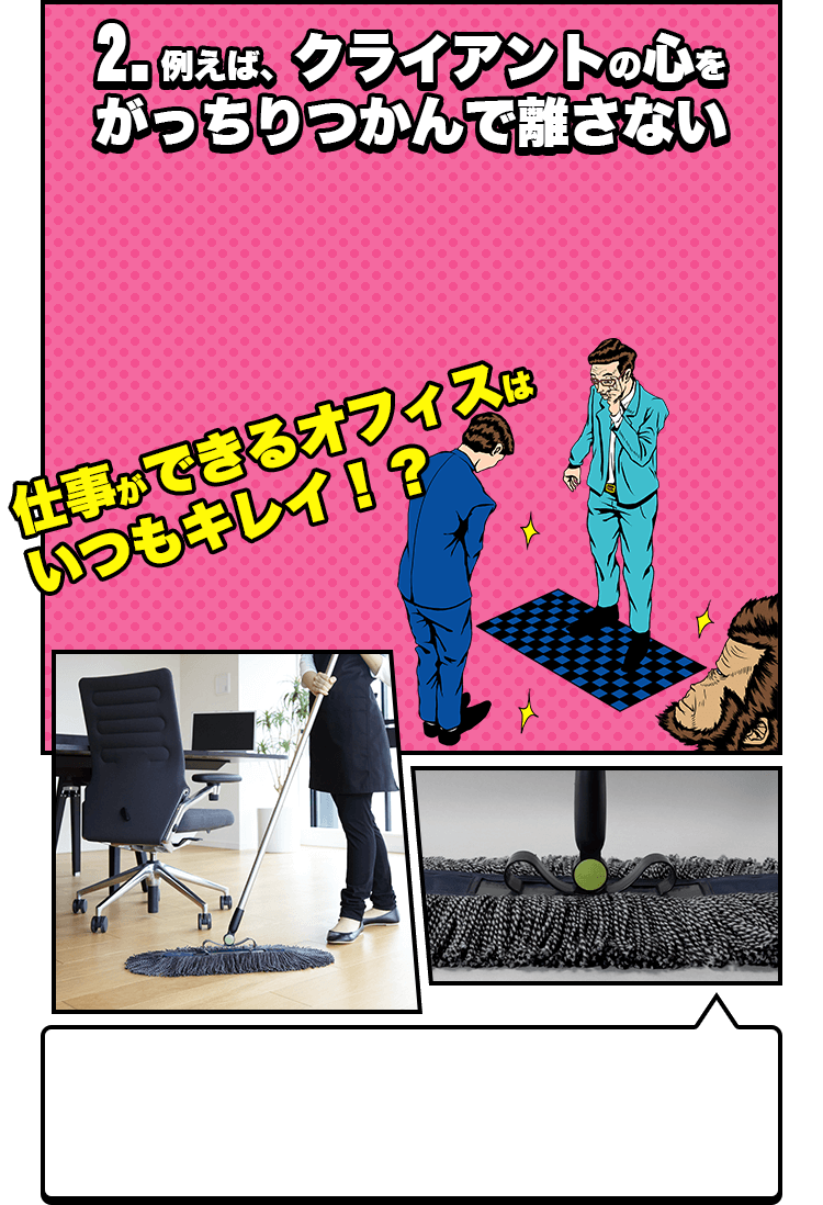 2.例えば、クライアントの心をがっちりつかんで離さない 仕事ができるオフィスはいつもキレイ!?