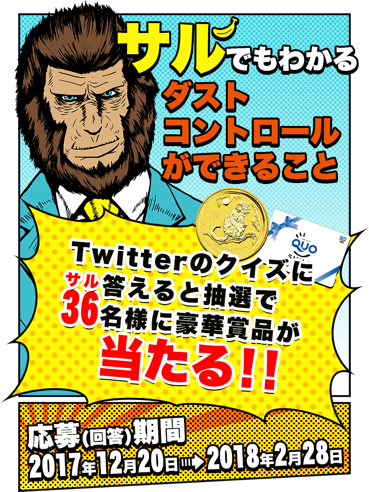 サルでもわかるダストコントロールができること Twitterのクイズに答えると抽選で36(サル)名様に豪華賞品が当たる!! 応募(回答)期間 2017年12月20日→2018年2月28日