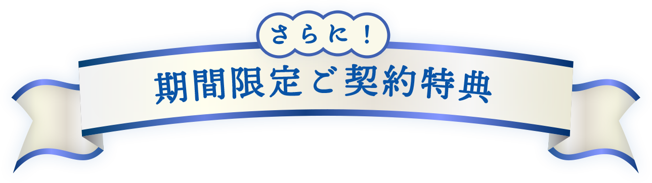 さらに!期間限定ご契約特典