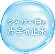 シャワー中に片手で止水