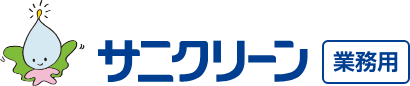 サニクリーン 業務用