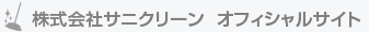 株式会社サニクリーン東北