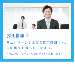 採用情報　サニクリーン名古屋の採用情報です。ご応募をお待ちしています。サニクリーンオフィシャルサイトへ移動します
